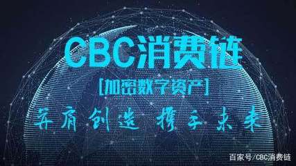 CBC的商業背景及未來價值 探索計算機系統集成與技術維護的發展前景
